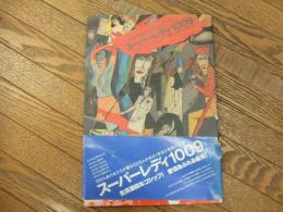 スーパーレディー１００９　上巻
