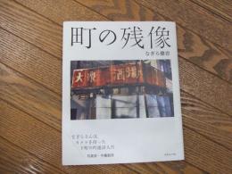町の残像