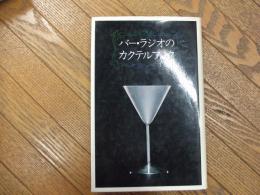 バー・ラジオのカクテルブック
