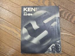 季刊　KEN　③　特集わが闘争
