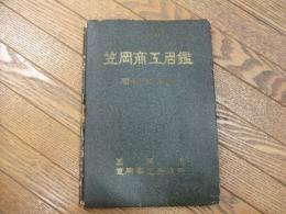 笠岡商工名鑑

