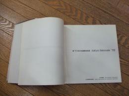第10回日本国際美術展　tokyo biennale '70
