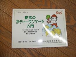 樹木のボディーランゲージ入門
