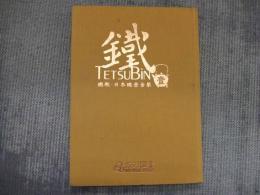 鐵TETSUBIN　鐵瓶・日本鐵壺全集　壹
