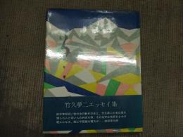 竹久夢二エッセイ集
