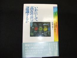 いかにして高次の世界を認識するか
