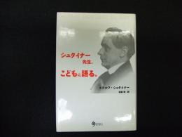 シュタイナー先生、こどもに語る。

