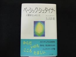 ベーシック・シュタイナー　人智学エッセンス
