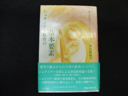 シュタイナー教育の基本要素
