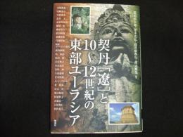 契丹［遼］と１０～１２世紀の東部ユーラシア
