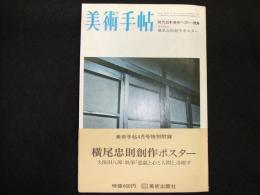 美術手帖　１９７３年４月号　特別付録付
