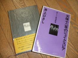 天保十二年のシェイクスピア
