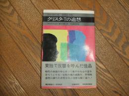 クリスタ・Tの追想
