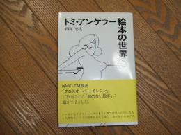 トミ・アンゲラー絵本の世界

