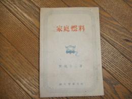 家庭燃料
