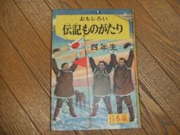 おもしろい伝記ものがたり　日本編　四年生
