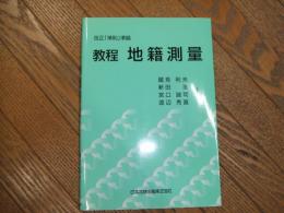 改正「準則」準拠　教程　地籍測量
