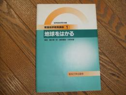 新版地学教育講座①　地球をはかる

