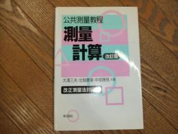 公共測量教程　測量計算　改訂版
