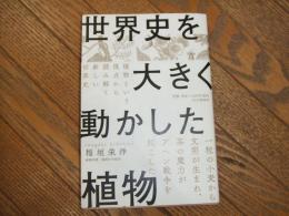 世界史を大きく動かした植物
