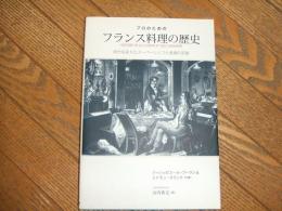 プロのためのフランス料理の歴史
