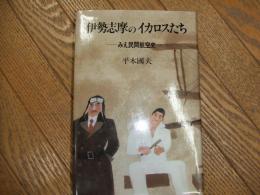 伊勢志摩のイカロスたちーみえ民間航空史ー

