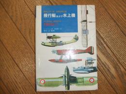 原色カラー版世界の飛行機　飛行艇および水上機
