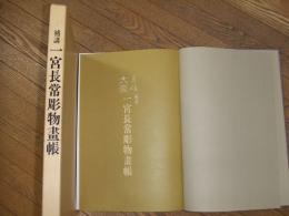 補講　一宮長常彫物画帖
