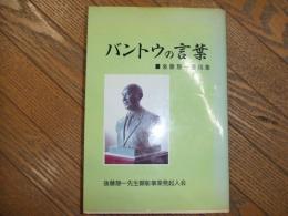 バントウの言葉ー後藤静一遺稿集ー
