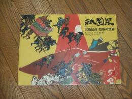 祇園祭　　田島征彦　型染の世界
