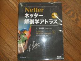 ネッター解剖学アトラス　原書第６版

