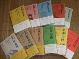 北斎の絵手本　全５冊＋北斎漫画　全３冊＋北斎の絵本挿絵　全３冊
