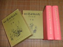 類聚　近世風俗志　（守貞漫稿）
