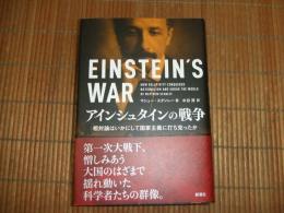 アインシュタインの戦争
