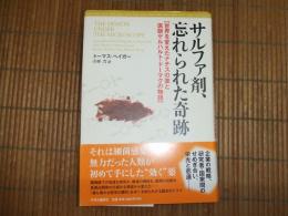 サルファ剤、忘れられた奇跡
