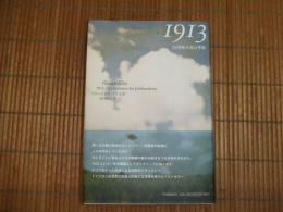 １９１３　２０世紀の夏の季節
