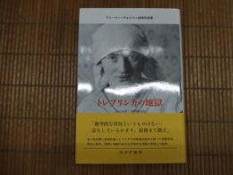 トレブリンカの地獄　ワシーリー・グロスマン前期作品集
