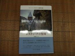 システィーナの聖母　ワシーリー・グロスマン後期作品集
