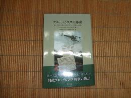 クルーハウスの秘密
