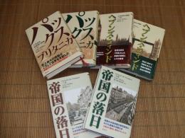パックス・ブリタニカシリーズ３部作揃（パックス・ブリタニカ上・下巻/ヘブンズ・コマンド上・下巻/帝国の落日上・下巻）
