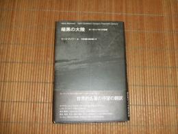 暗黒の大陸　ヨーロッパの２０世紀

