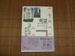 英霊　創られた世界大戦の記憶
