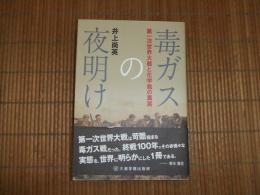 毒ガスの夜明け　第一次世界大戦と化学戦の真実
