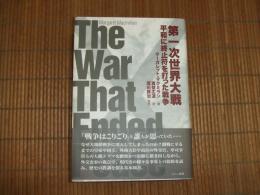 第一次世界大戦　平和に終止符を打った戦争
