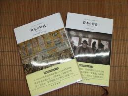 資本の時代　１９４８－１８７５
