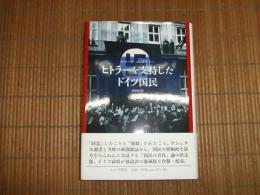 ヒトラーを支持したドイツ国民
