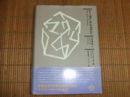 シークレット・ドクトリン　宇宙発生論［上］
