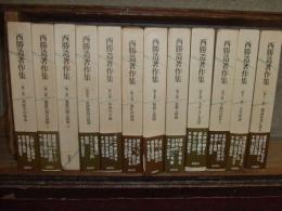 西勝造著作集
