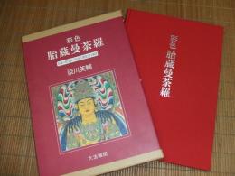 彩色　胎蔵曼荼羅
