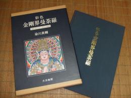 彩色　金剛界曼荼羅
